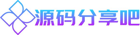 源码分享吧